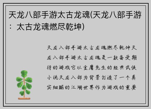 天龙八部手游太古龙魂(天龙八部手游：太古龙魂燃尽乾坤)