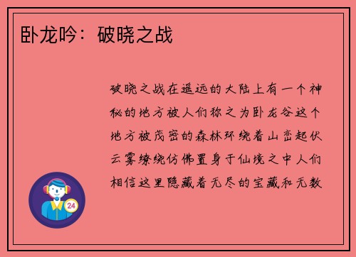 卧龙吟：破晓之战