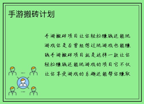 手游搬砖计划