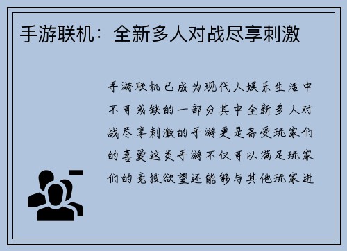 手游联机：全新多人对战尽享刺激