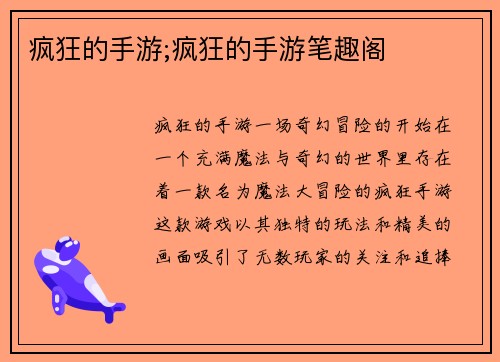 疯狂的手游;疯狂的手游笔趣阁