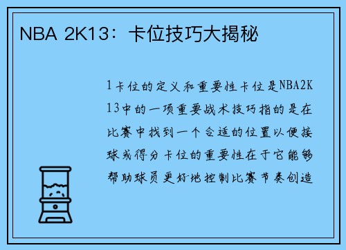 NBA 2K13：卡位技巧大揭秘