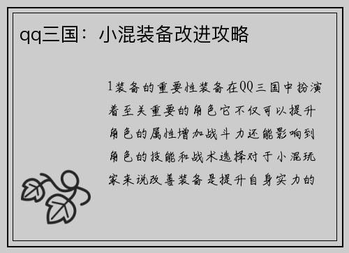 qq三国：小混装备改进攻略
