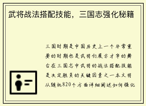 武将战法搭配技能，三国志强化秘籍