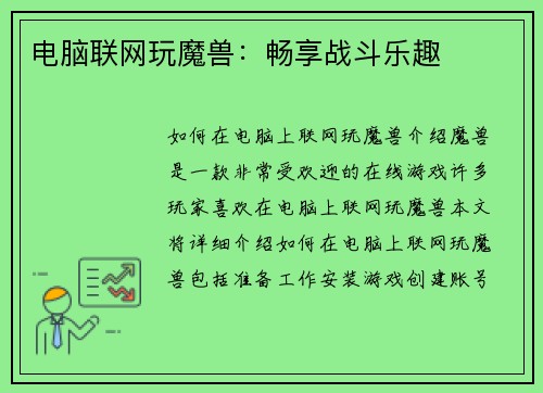 电脑联网玩魔兽：畅享战斗乐趣
