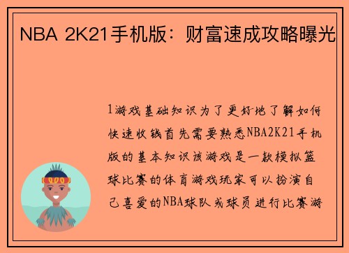 NBA 2K21手机版：财富速成攻略曝光