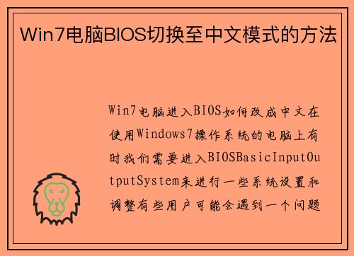 Win7电脑BIOS切换至中文模式的方法