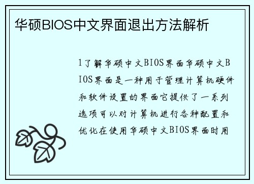 华硕BIOS中文界面退出方法解析