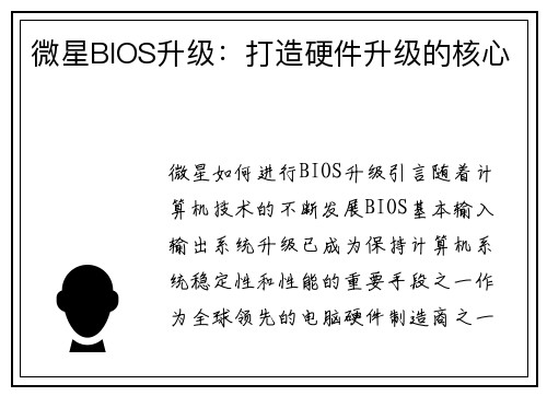 微星BIOS升级：打造硬件升级的核心