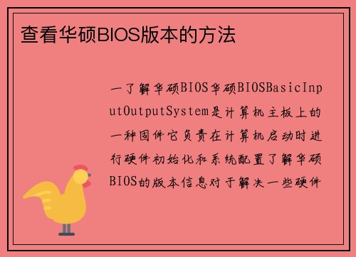 查看华硕BIOS版本的方法