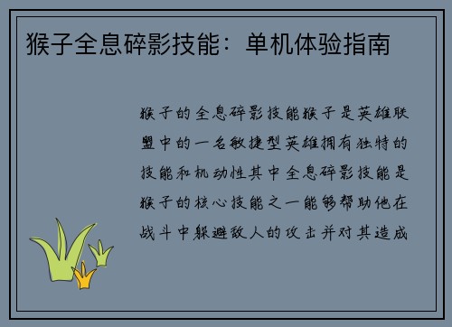 猴子全息碎影技能：单机体验指南