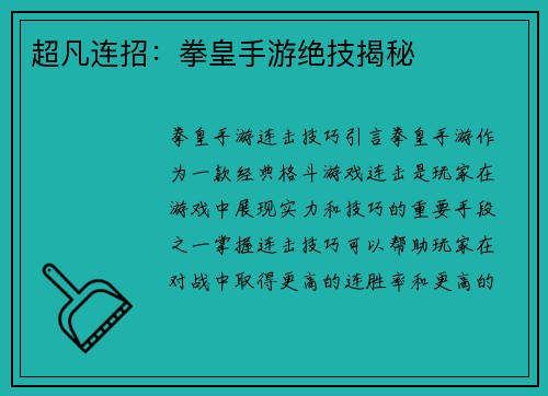 超凡连招：拳皇手游绝技揭秘