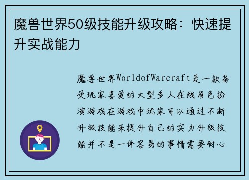 魔兽世界50级技能升级攻略：快速提升实战能力