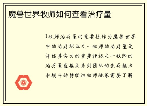 魔兽世界牧师如何查看治疗量