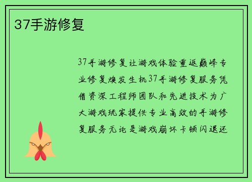 37手游修复