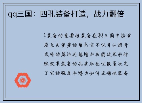 qq三国：四孔装备打造，战力翻倍