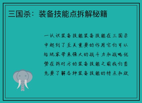 三国杀：装备技能点拆解秘籍