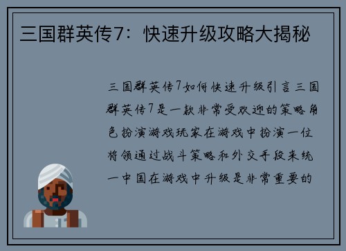 三国群英传7：快速升级攻略大揭秘