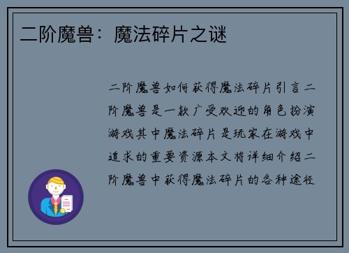 二阶魔兽：魔法碎片之谜
