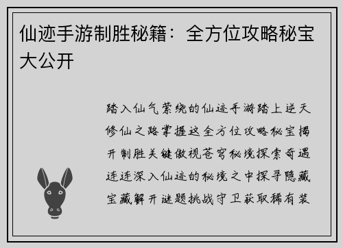 仙迹手游制胜秘籍：全方位攻略秘宝大公开