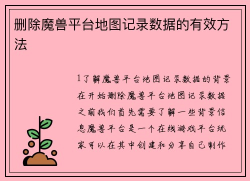 删除魔兽平台地图记录数据的有效方法