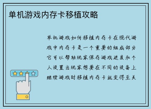 单机游戏内存卡移植攻略