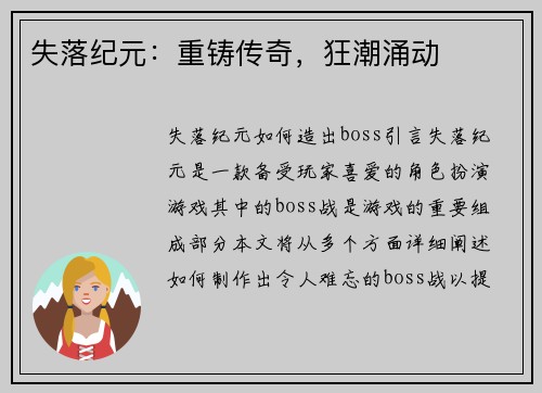 失落纪元：重铸传奇，狂潮涌动