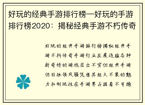 好玩的经典手游排行榜—好玩的手游排行榜2020：揭秘经典手游不朽传奇：令人上瘾不可错过的排行榜