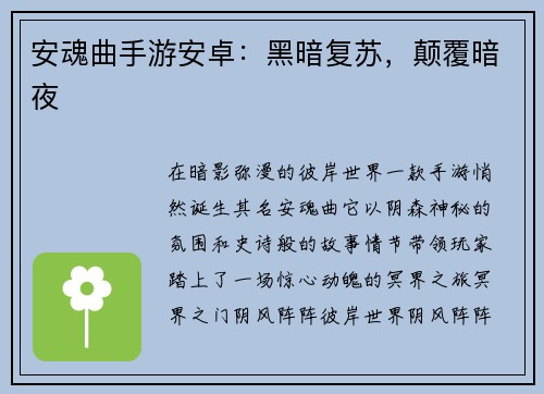安魂曲手游安卓：黑暗复苏，颠覆暗夜