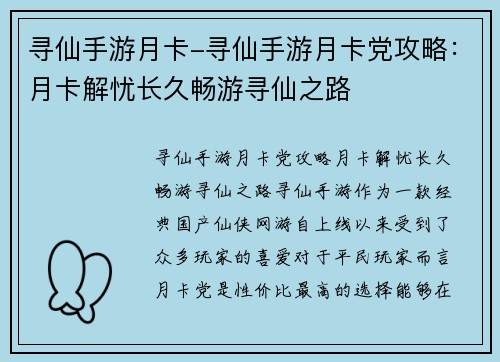 寻仙手游月卡-寻仙手游月卡党攻略：月卡解忧长久畅游寻仙之路