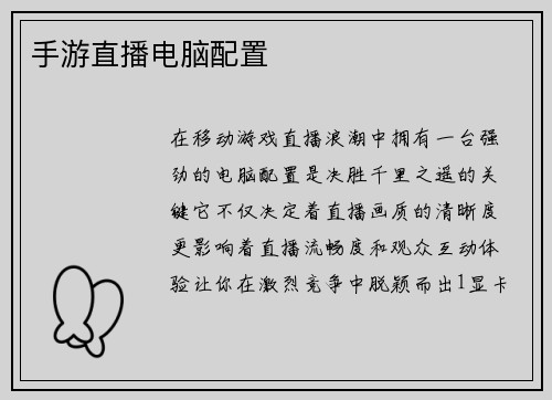 手游直播电脑配置