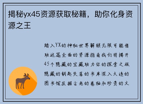 揭秘yx45资源获取秘籍，助你化身资源之王