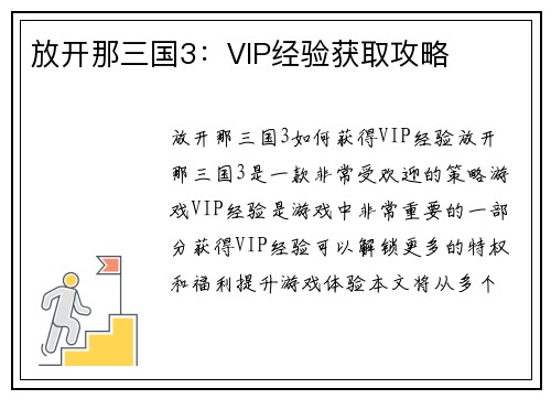 放开那三国3：VIP经验获取攻略