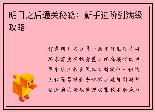 明日之后通关秘籍：新手进阶到满级攻略