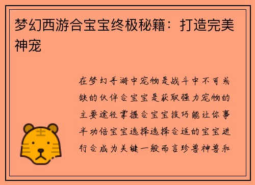 梦幻西游合宝宝终极秘籍：打造完美神宠