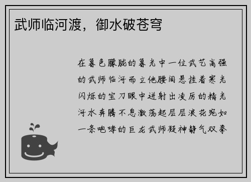 武师临河渡，御水破苍穹