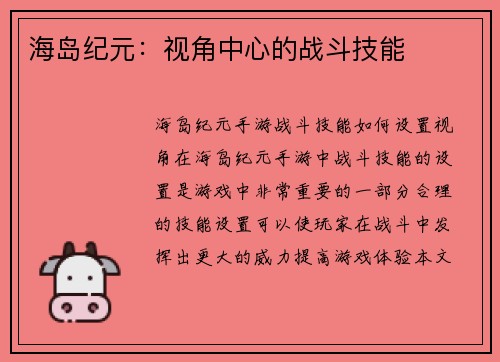 海岛纪元：视角中心的战斗技能