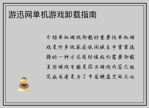 游迅网单机游戏卸载指南