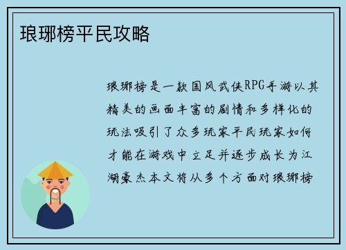 琅琊榜平民攻略