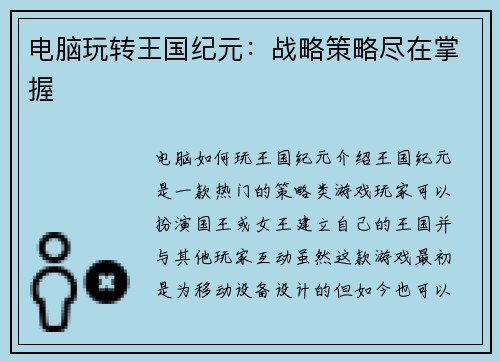 电脑玩转王国纪元：战略策略尽在掌握