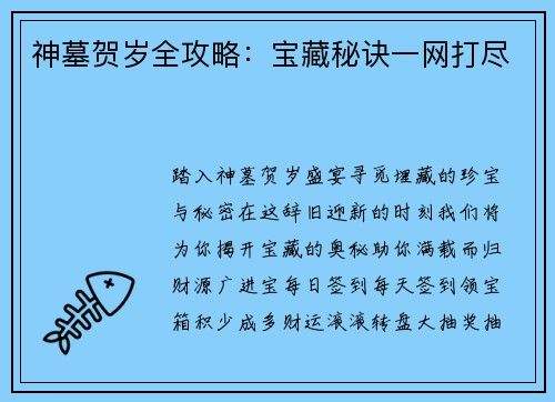 神墓贺岁全攻略：宝藏秘诀一网打尽