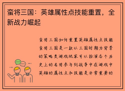 蛮将三国：英雄属性点技能重置，全新战力崛起