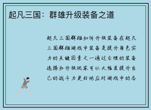 起凡三国：群雄升级装备之道