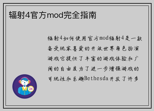 辐射4官方mod完全指南
