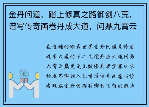 金丹问道，踏上修真之路御剑八荒，谱写传奇画卷丹成大道，问鼎九霄云巅