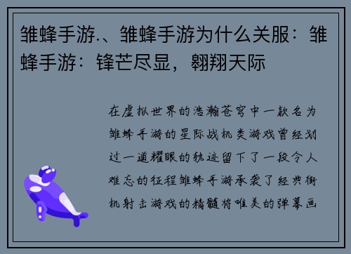 雏蜂手游.、雏蜂手游为什么关服：雏蜂手游：锋芒尽显，翱翔天际