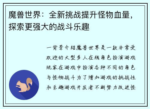 魔兽世界：全新挑战提升怪物血量，探索更强大的战斗乐趣