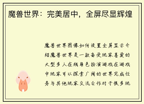 魔兽世界：完美居中，全屏尽显辉煌