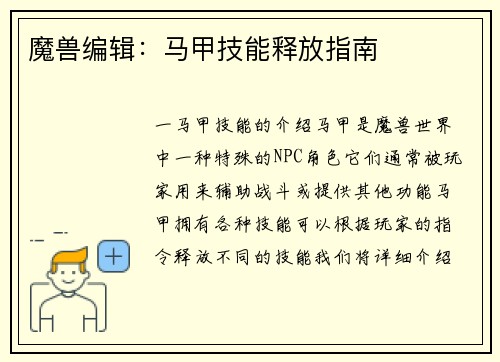 魔兽编辑：马甲技能释放指南