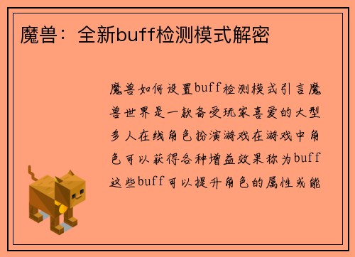 魔兽：全新buff检测模式解密